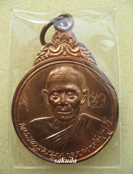 เหรียญรุ่นแรก หลวงพ่อฟู วัดบางสมัคร(3)