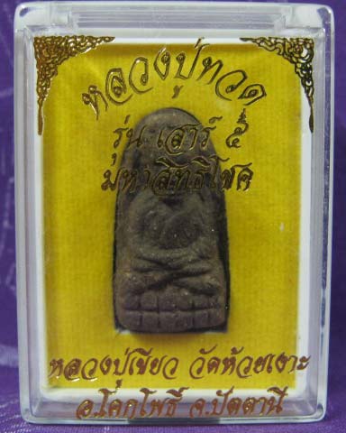 เนื้อว่านพิมพ์พระรอดกรรมการ รุ่นเสาร์ 5 มหาสิทธิโชค
