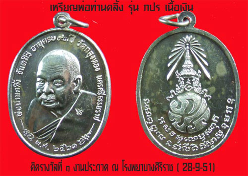 เหรียญ ภปร เนื้อเงิน ติดที่ 1 พ่อท่านคลิ้ง