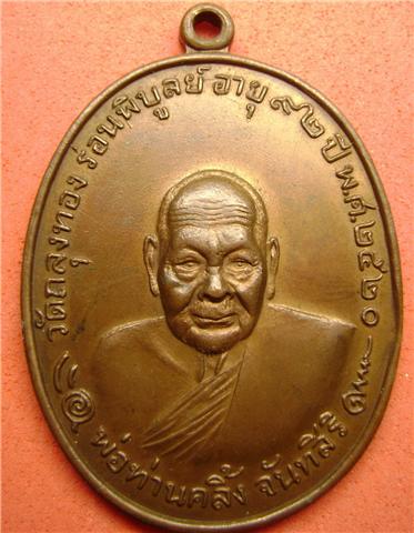 พ่อท่านคลิ้งวัดถลุงทอง โกหว่า  ปี 2520 ห้าแตกนิยม