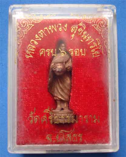 หลวงตาพวง วัดศรีธรรมาราม อ.เมือง จ.ยโสธร