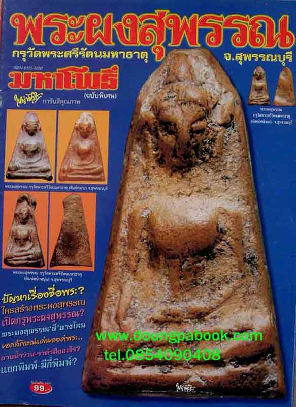 หนังสือมหาโพธิ์ผงสุพรรณ กรุวัดพระศรีมหาธาตุ จ.สุพรรณบุรี 