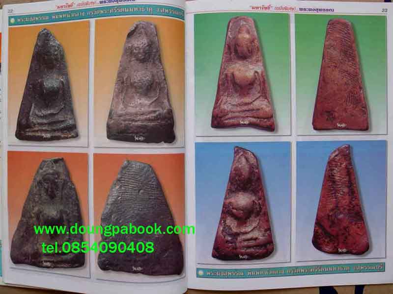 หนังสือมหาโพธิ์ผงสุพรรณ กรุวัดพระศรีมหาธาตุ จ.สุพรรณบุรี 