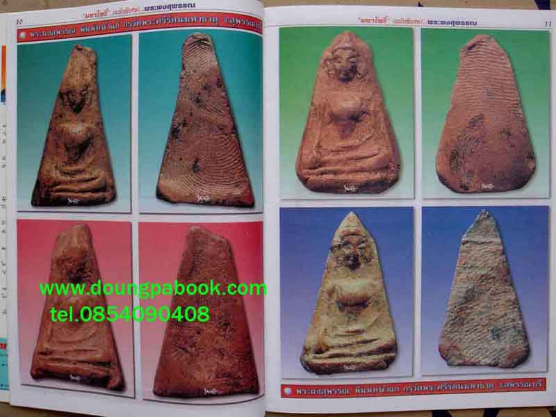หนังสือมหาโพธิ์ผงสุพรรณ กรุวัดพระศรีมหาธาตุ จ.สุพรรณบุรี 