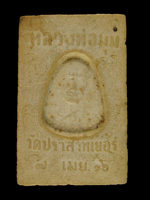 พระสมเด็จสายรุ้งหลังรูปเหมือนแบบบุ๋ม หลวงพ่อมุมวัดปราสาทเยอร์ องค์ที่1