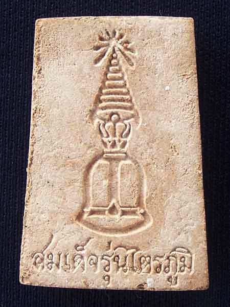 พระสมเด็จวัดระฆังฯ รุ่นไตรภูมิ สภาพสวย