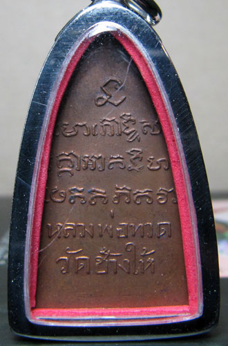 หลวงปู่ทวดหลังเตารีด วัดเอี่ยมวรนุช กรุงเทพฯ ปี 2506 ทองแดงผิวไฟ(กรรมการ)