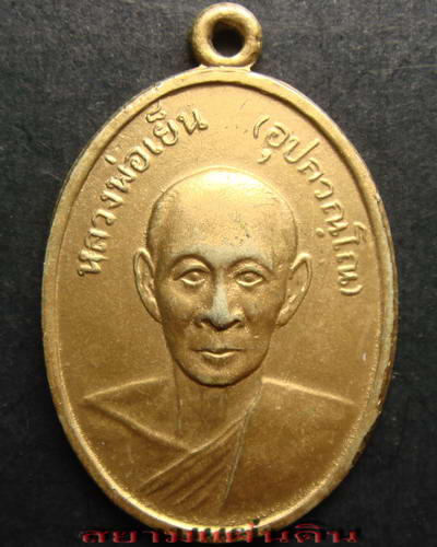 เหรียญ หลวงพ่อเย็น วัดแลง จ.ระยอง ปี 2509 สภาพสวย