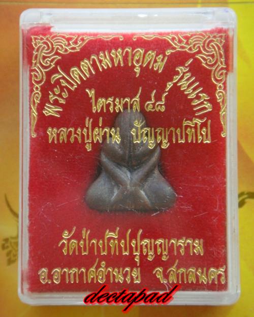 พระปิดตามหาอุตม์ รุ่นแรก หลวงปู่ผ่าน ปัญญาปทีโป 