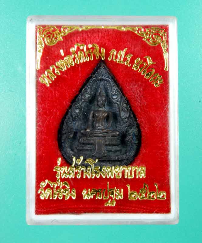 หลวงพ่อวัดไร่ขิง เหรียญ ภปร.