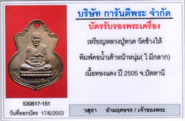 เหรียญน้ำเต้า หน้าหนุ่ม หลวงปู่ทวด วัดช้างให้ ปี 2505 สวยวี๊ดๆ รมดำเดิมๆ องที่ 3