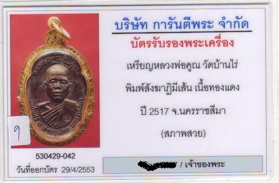 หลวงพ่อคูณ 2517  บล๊อกสังฆฏิมีเส้น สภาพสวยมาก  พร้อมเลี่ยมทอง  