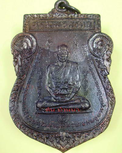 หลวงพ่อพรหม วัดขนอนเหนือ อยุธยา เหรียญหนุมานออกศึก ปี 2524 (11)