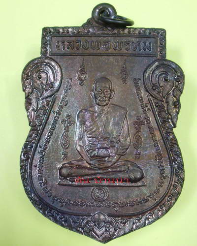หลวงพ่อพรหม วัดขนอนเหนือ อยุธยา เหรียญหนุมานออกศึก ปี 2524 (10)