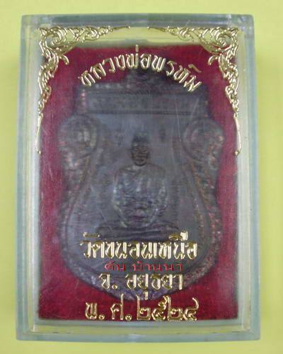 หลวงพ่อพรหม วัดขนอนเหนือ อยุธยา เหรียญหนุมานออกศึก ปี 2524 (10)