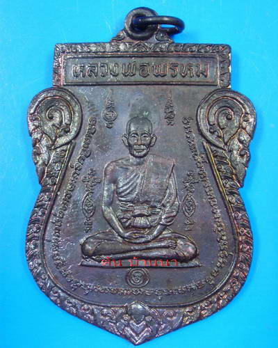 หลวงพ่อพรหม วัดขนอนเหนือ อยุธยา เหรียญหนุมานออกศึก ปี 2524 (8)