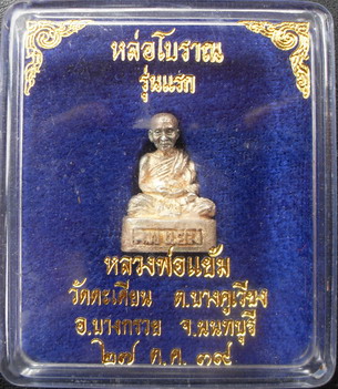 รูปเหมือนหล่อโบราณรุ่นแรกเนื้อเงิน หลวงปู่แย้ม วัดตะเคียน 