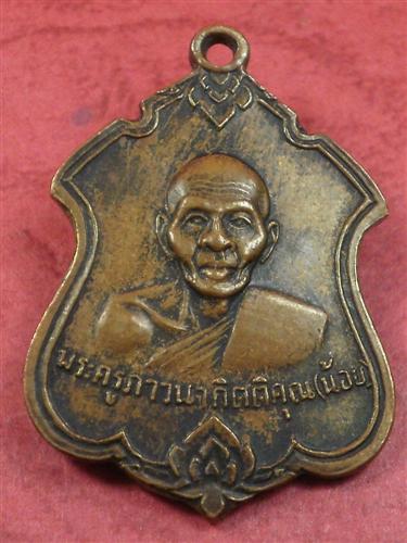 เหรียญโลห์ หลวงพ่อน้อย วัด ธรรมศาลา จ. นครปฐม ปี 2511 เนื้อ ทองแดง