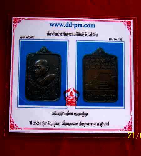 เหรียญหลวงปู่ดุลย์ ปี 2524 พร้อมใบรับประกันจาก ดีดีพระ