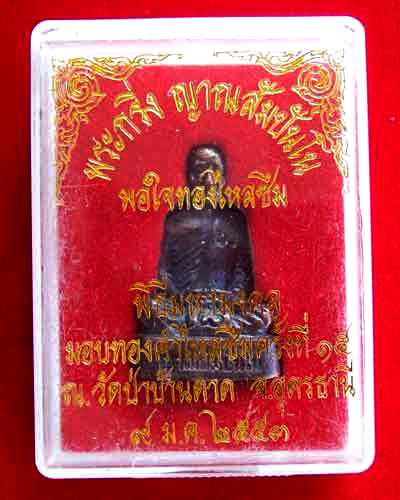 พระกริ่ง ญาณสัมปันโน (รูปเหมือน) หลวงตามหาบัว 