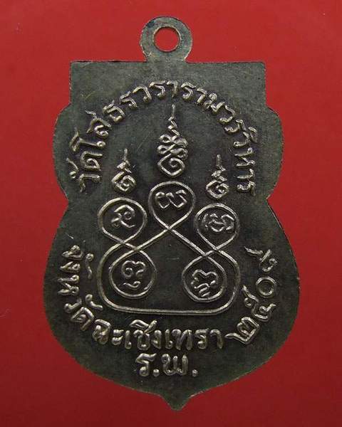 เหรียญเสมา หลวงพ่อโสธร ปี09