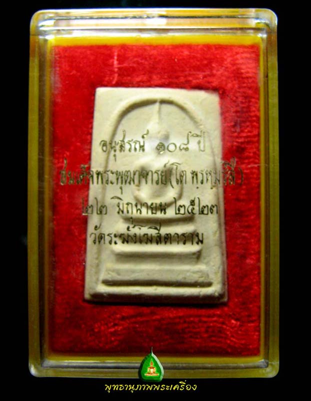 สมเด็จวัดระฆัง 108 ปีพิมพ์ใหญ่พระประธาน A23Y512