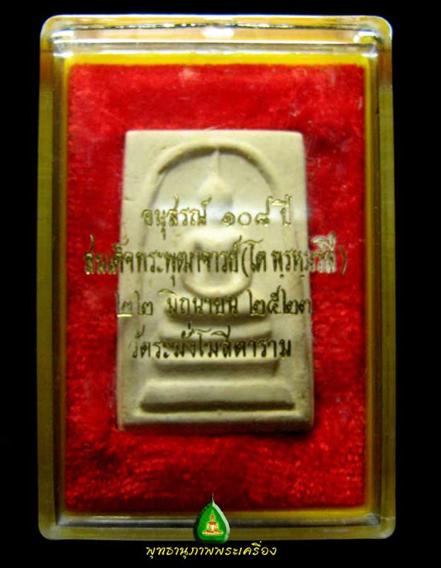 สมเด็จวัดระฆัง 108 ปีพิมพ์ใหญ่พระประธาน A23Y511