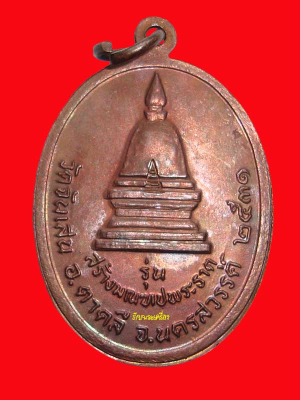 เหรียญรุ่น ๑๕ สร้างมณฑปพระธาตุ  หลวงพ่อโอด  ปี 2531 เนื้อทองแดง