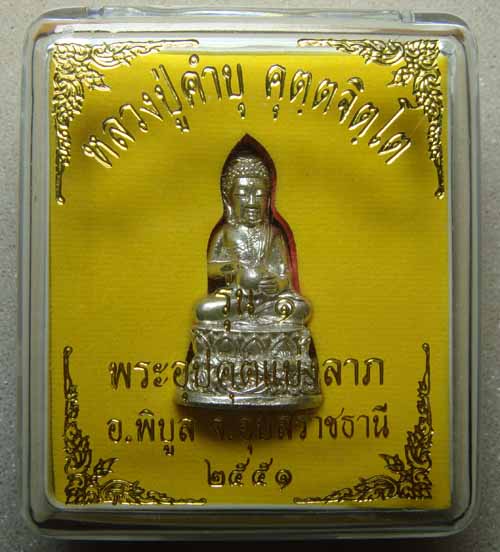 พระกริ่งอุปคุต (แบ่งลาภ) รุ่นแรก เนื้อเงิน (๗๓) หลวงปู่คำบุ คุตฺตจิตฺโต วัดกุดชมภู จ.อุบล