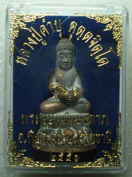 พระกริ่งอุปคุต (แบ่งลาภ) รุ่นแรก หลวงปู่คำบุ คุตฺตจิตฺโต วัดกุดชมภู จ.อุบล