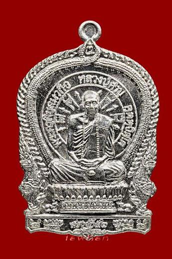 เหรียญนั่งพานเนื้อเงินรุ่นสรงน้ำ หลวงปู่คำบุ จ.อุบล ปี52