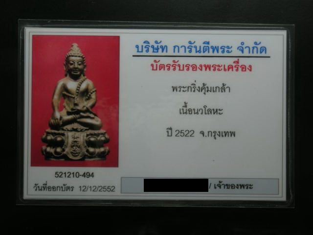 บัตรรับประกันพระแท้