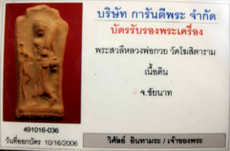 พระสิวลี หลวงพ่อกวย วัดโฆสิตาราม