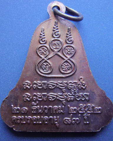 เหรียญระฆัง หลวงปู่ผ่าน ปัญญาปทีโป จ.สกลนคร เนื้อทองแดง