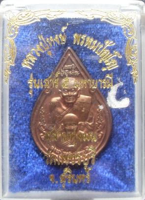 เหรียญพุทธซ้อน หลวงปู่ทวด หลวงปู่หงษ์ 