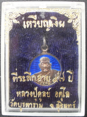 เหรียญเนื้อเงินลงยา หลวงปู่ดูลย์ วัดบูรพาราม 