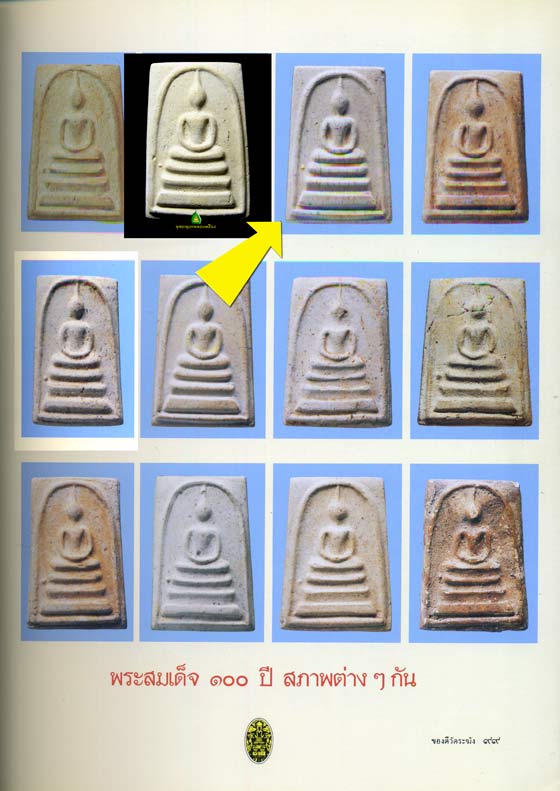 สมเด็จวัดระฆัง 100 ปีพิมพ์ใหญ่ลึก 2