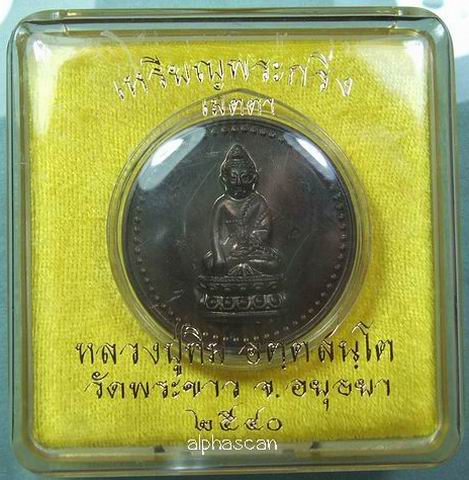 กล่องเดิม***เหรียญพระกริ่งเมตตา เนื้อนวโลหะ ลป.ทิม วัดพระขาว อยุธยา พศ.2540***