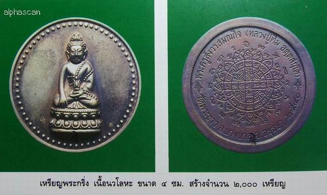 กล่องเดิม***เหรียญพระกริ่งเมตตา เนื้อนวโลหะ ลป.ทิม วัดพระขาว อยุธยา พศ.2540***