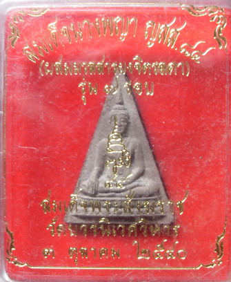 พระนางพญา ญสส.7 รอบ ผสมมวลสารจิตรลดา 