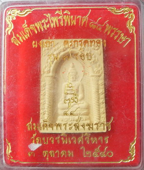 สมเด็จพระไพรีพินาศตะกรุดทอง 7 รอบ สมเด็จพระญาณสังวร