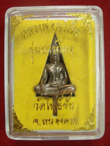 พระยอดธงหลวงพ่อพระใส  เนื้อนวะ