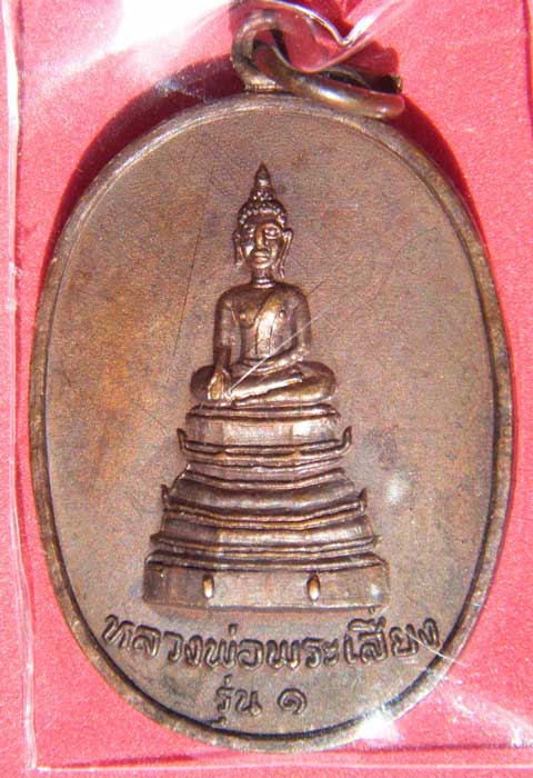 เหรียญรุ่น1 หลวงพ่อพระเสี่ยง วัดมณีโคตร โพนพิสัย หนองคาย พ.ศ.2517