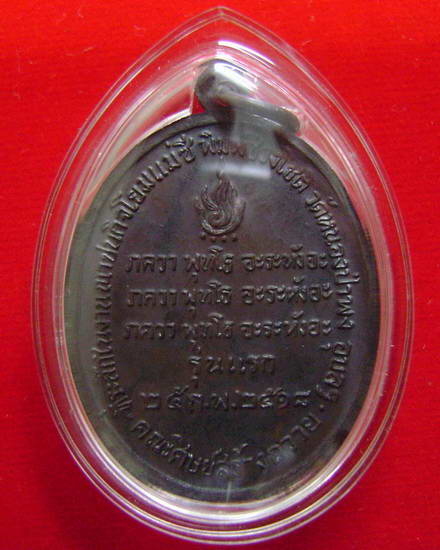 เหรียญหลวงพ่อชา สุภัทโท รุ่นแรกปี๑๘เนื้อทองแดงบล๊อคตัดเงิน  สวยมากเดิมๆเลี่ยมกันน้ำเก็บห่วงอย่างดี จ