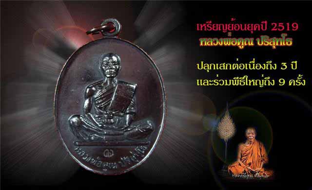 หลวงพ่อคูณ วัดบ้านไร่ ย้อนยุคปี๑๙โค๊ตเงิน1