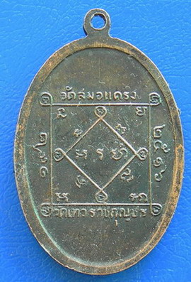 89 ฿. เหรียญหลวงพ่อวัดสมอแครง ปี ๒๕๑๖...สายตรงอย่าพลาด....