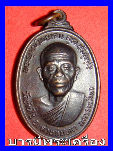 หลวงพ่อคูณ รุ่นทหารเสือ # 1