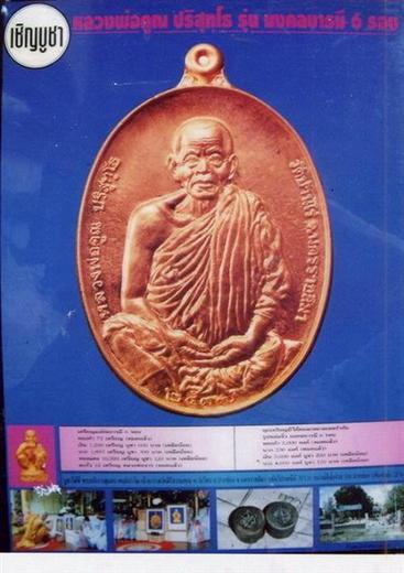 หลวงพ่อคูณ รุ่นมงคลบารมี ๖ รอบ ปี ๒๕๓๗ ตอกโค๊ด ๙๐๕๕ เนื้อทองแดงผิวไฟ มาพร้อมกล่องเดิม
