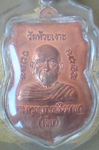 หลวงปู่ทวด เนื้อทองแดง วัดห้วยเงาะ