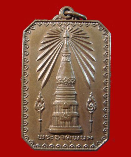 @-------1 ใน 500 เหรียญสมโภชพระธาตุพนม (บล็อกเจดีย์กลม) พ.ศ. 2518 -------@